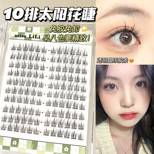 哩哩小姐免胶自粘太阳花假睫毛