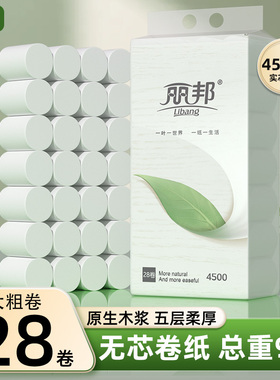 丽邦卷纸28卷4500g卫生纸家用实惠装无芯卷筒纸手纸厕纸厕所纸巾
