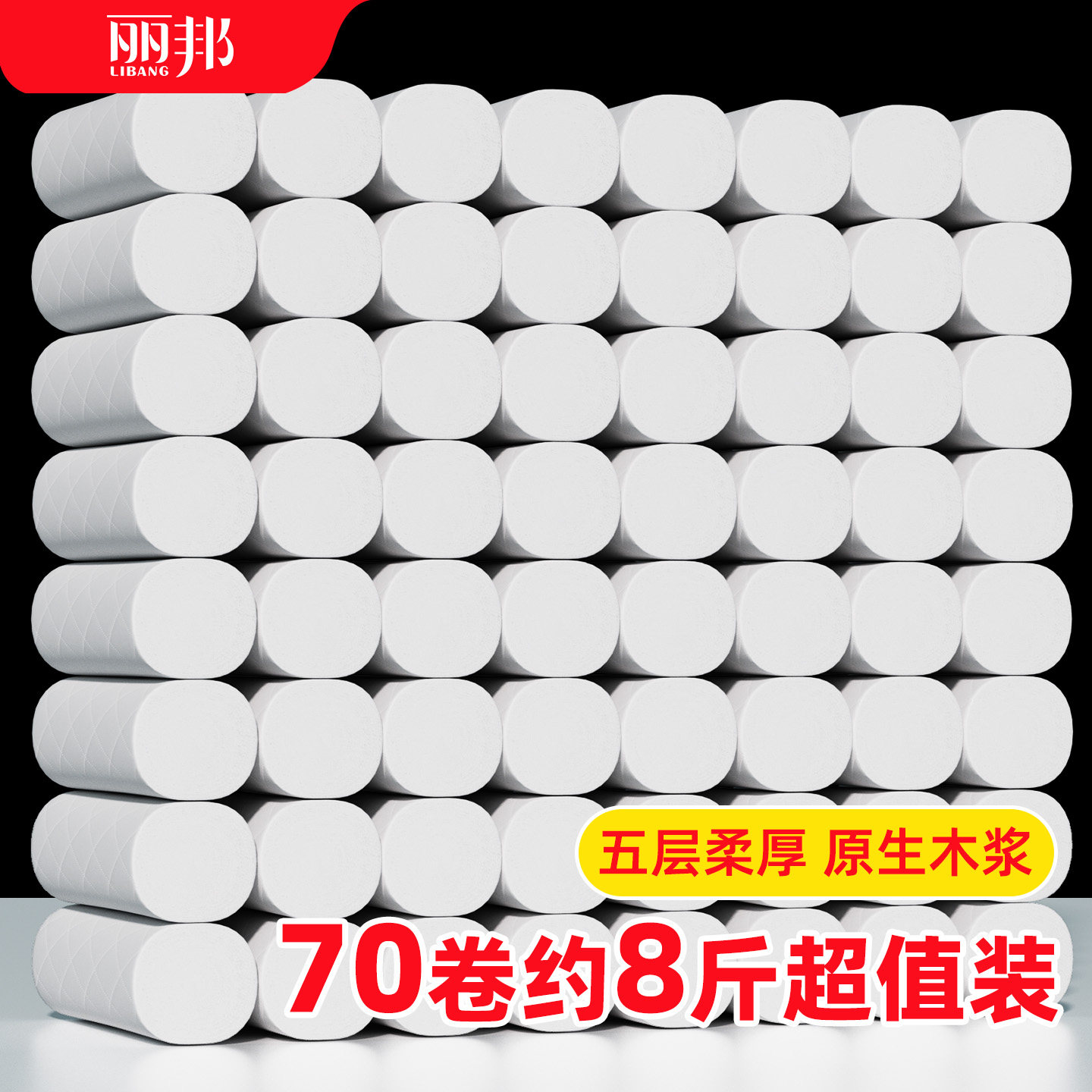 丽邦卷纸约8斤卫生纸家用实惠装厕纸手纸无芯卷筒纸厕所专用纸巾
