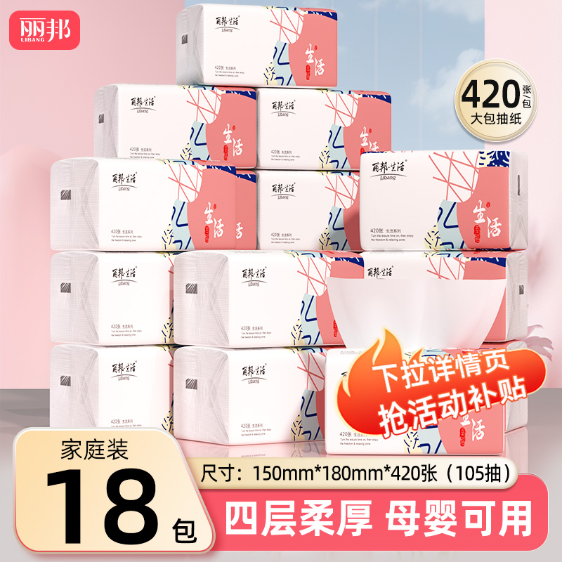 丽邦抽纸420张大包家用实惠装
