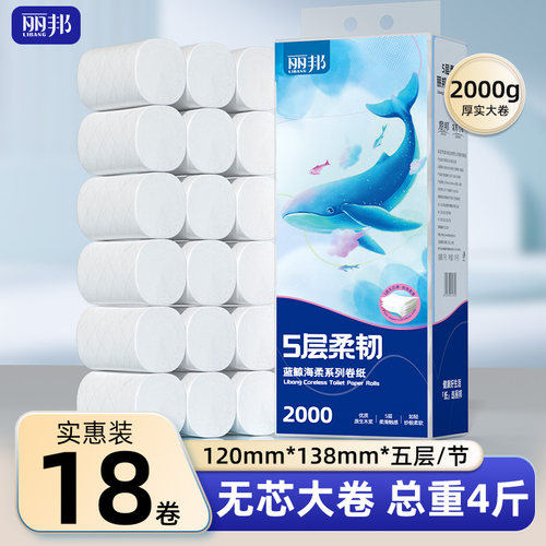 丽邦卷纸18大卷4斤家用实惠装纸巾卫生纸厕所手纸厕纸无芯卷筒纸