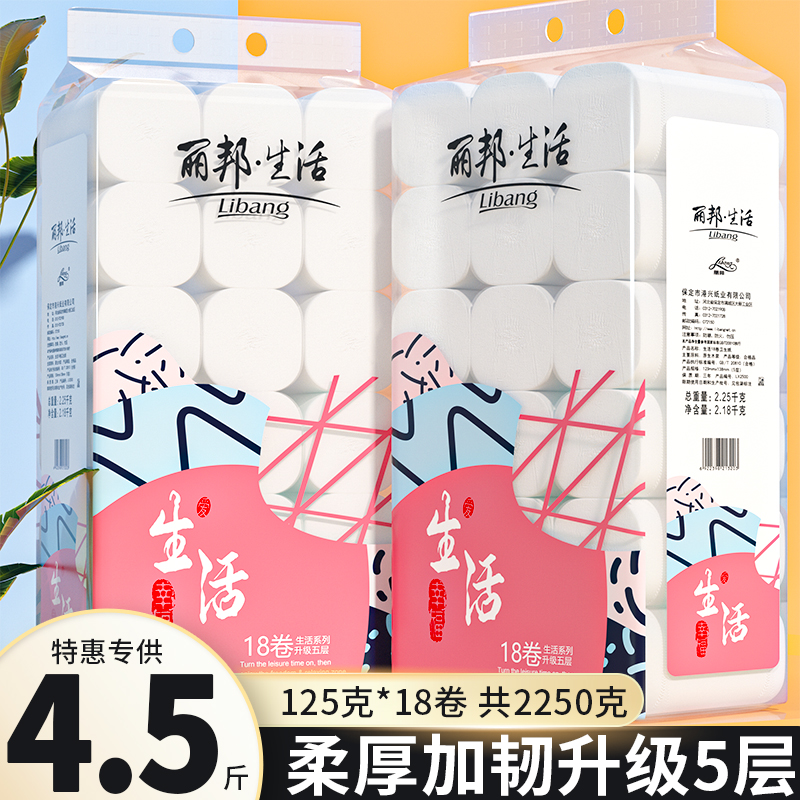 丽邦卷纸5层18大卷2250g家用卫生纸巾厕纸卷筒纸家用实惠装