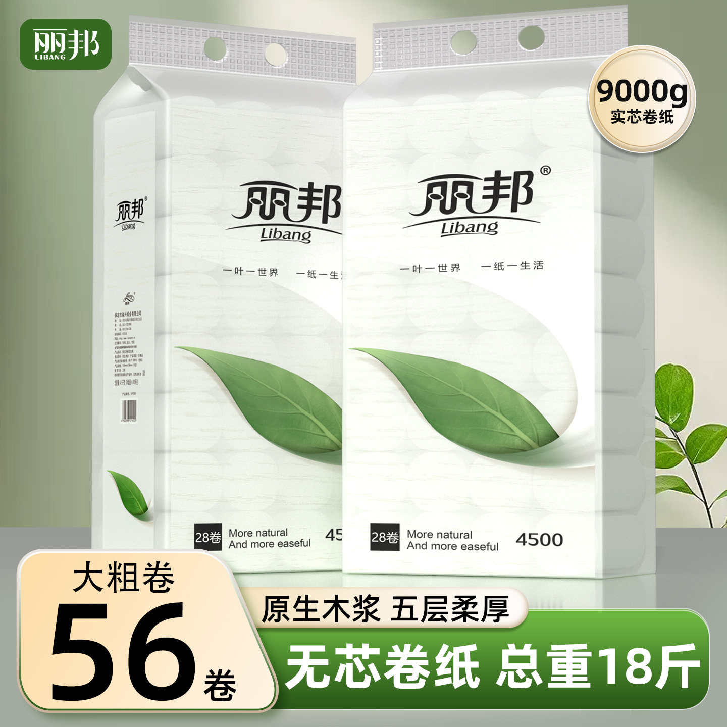 丽邦卷纸56大卷18斤卷筒纸家用实惠装卫生纸厕所纸巾厕纸手纸