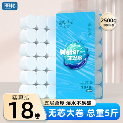 丽邦卷纸18卷2500g卫生纸家用实惠装手纸厕纸厕所纸巾无芯卷筒纸