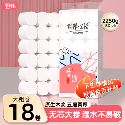 丽邦卷纸18卷4.5斤卫生纸无芯卷筒纸厕纸家用实惠装厕所纸巾手纸