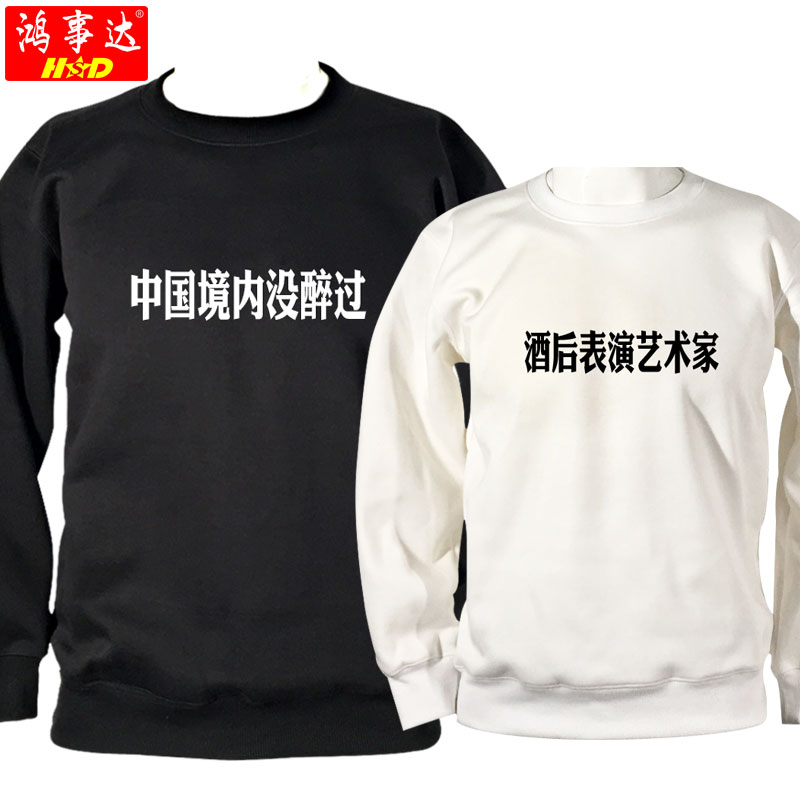 酒后表演艺术卫衣