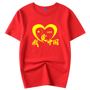 我爱中国潮纯棉短袖t恤男女红色短袖夏季宽松半袖宽大码T恤团队服