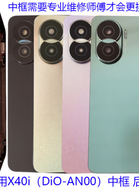 适用X40i后盖电池盖镜头原装手机后壳DIO-AN00前壳中框边屏框拆机