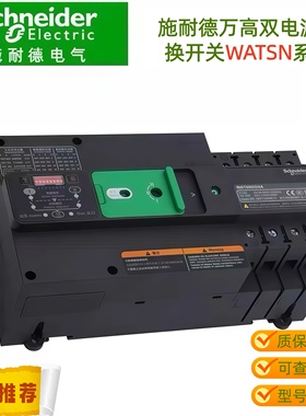 施耐德新款双电源转换开关WATSN100 63-32 16 40 50 80A/4A PC级
