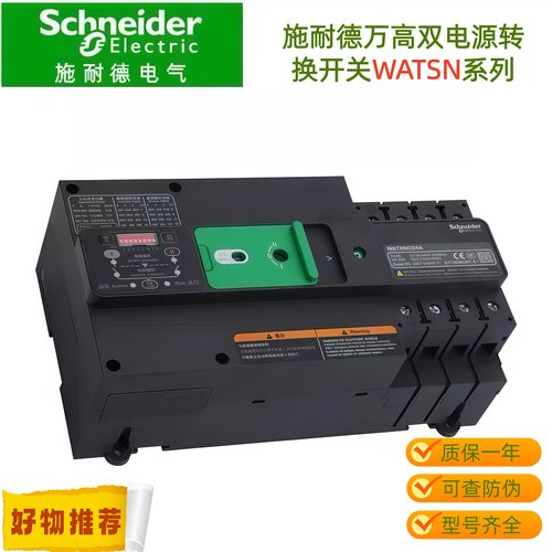 施耐德万高新款双电源转换开关