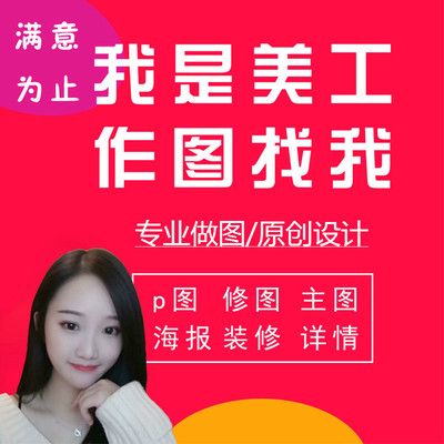 淘宝主图详情页钢笔抠图海报设计店铺装修宝贝上架PS图片处理精修