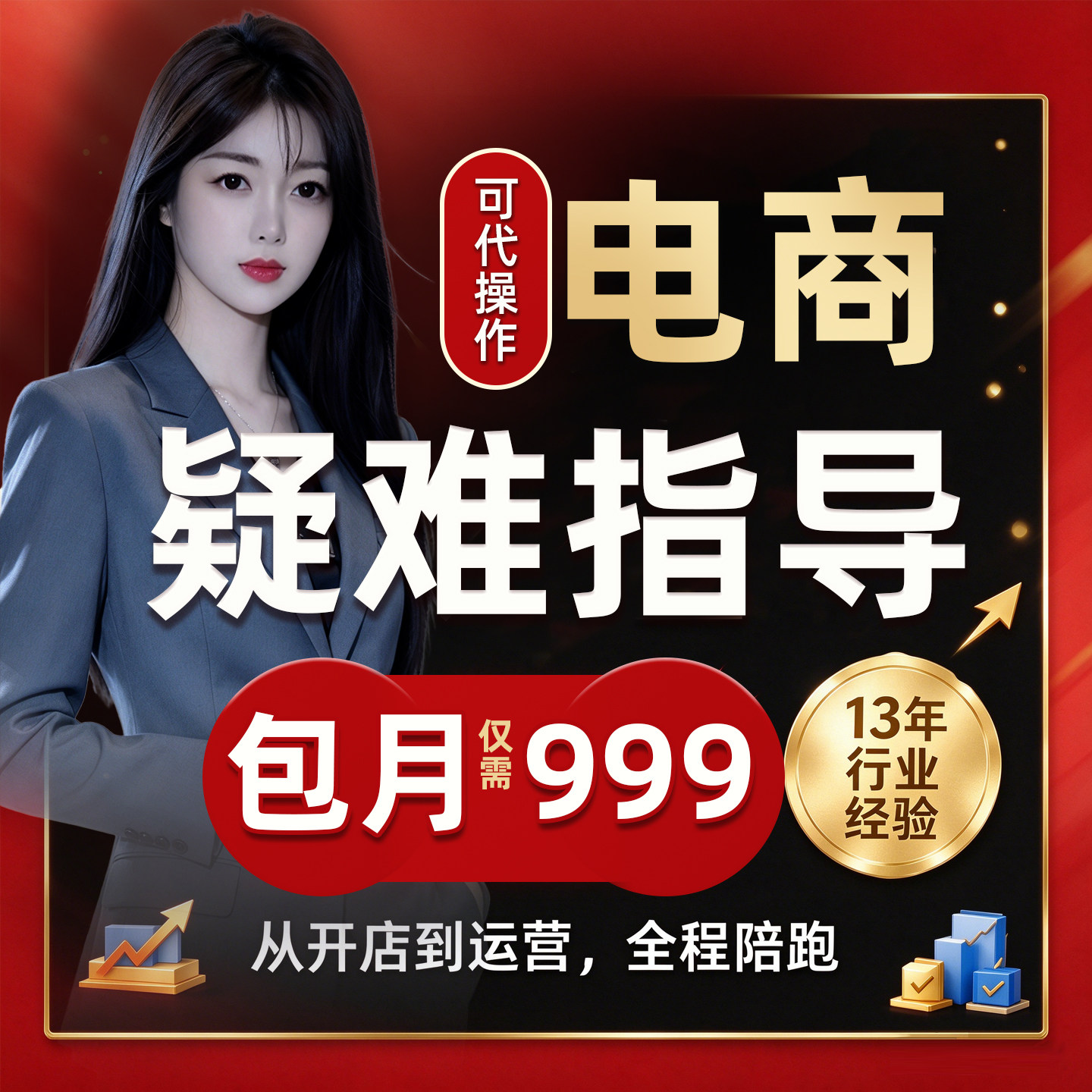 电商指导淘宝开店运营网店服务整店托管电商设计装修直通车优化