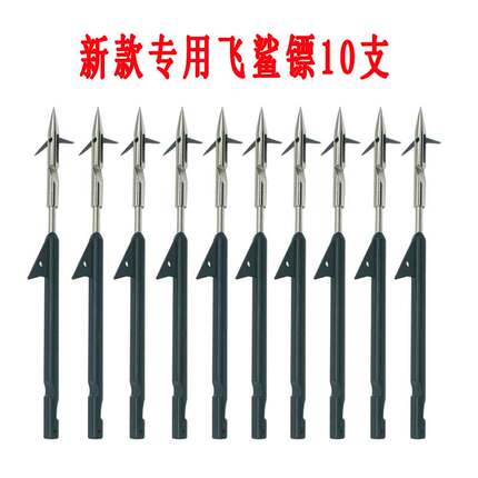 黑鲨专用鱼镖飞鲨镖子弹镖鱼鳔射鱼器镖鱼鱼叉