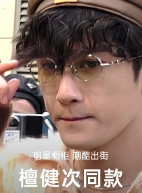 檀健次同款眼镜gm2024新款光学配镜星星腿银色金属窄框椭圆眼镜框