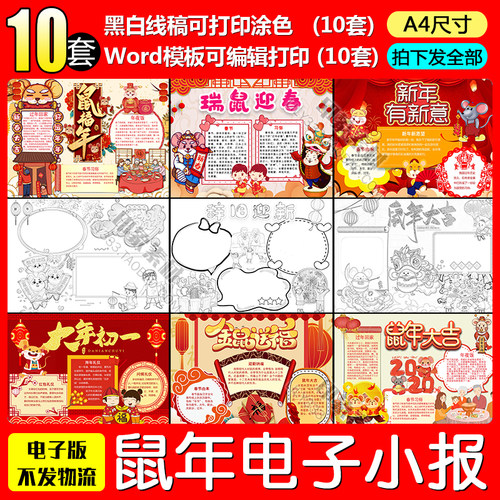 2020鼠年大吉电子小报word模板学生春节过年新年手抄报A4线稿涂色