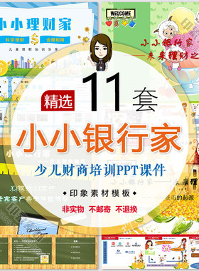 小小银行家理财家PPT模板少儿财商教育儿童培训课件讲座幻灯片