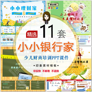 小小银行家理财家PPT模板少儿财商教育儿童培训课件讲座幻灯片