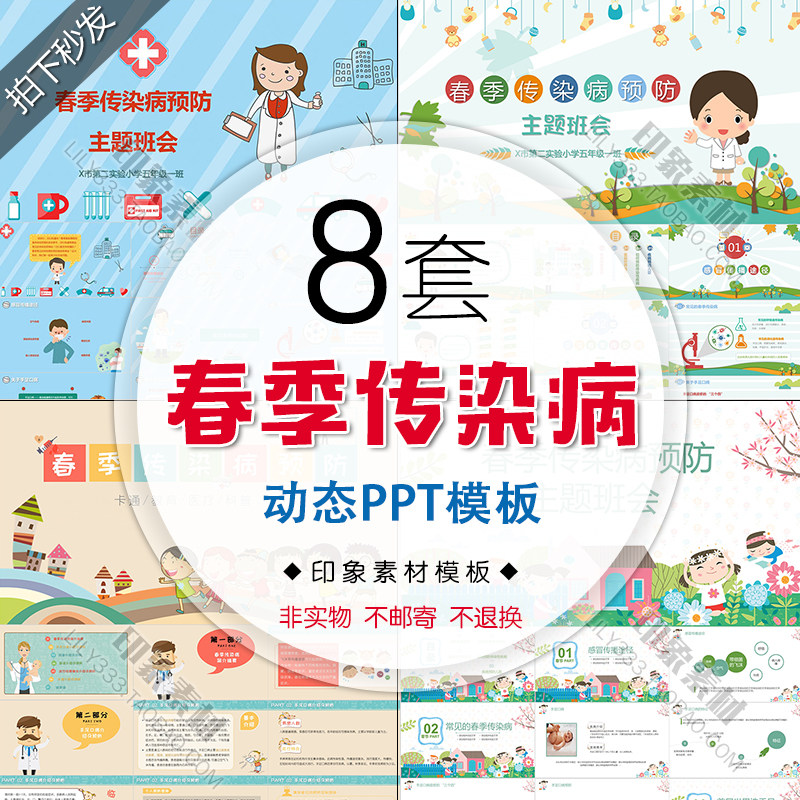 春季传染病预防ppt模板卡通主题班会教育医疗知识科普动态幻灯片