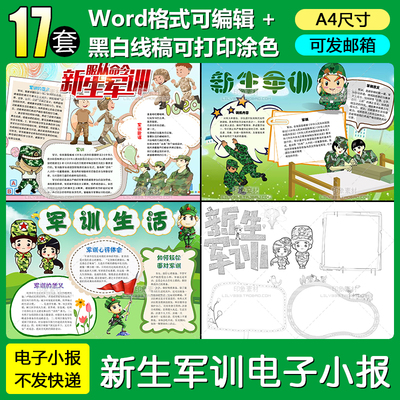 新生军训小报word模板学生电子手抄报A4尺寸有黑白线稿图涂色