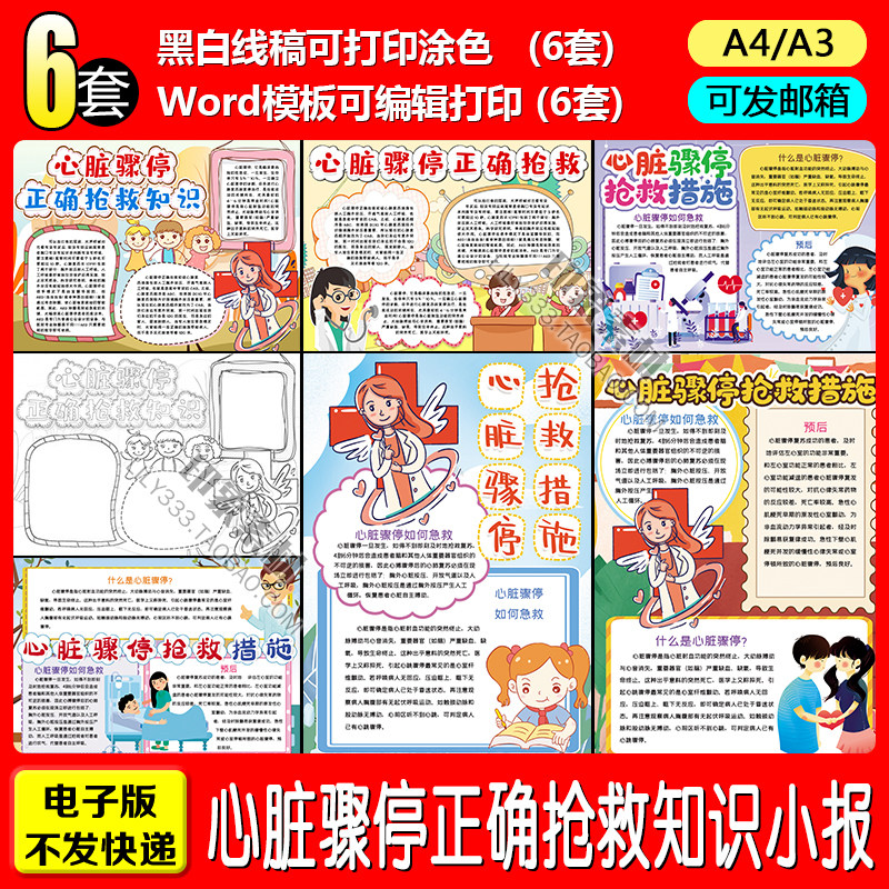 心脏骤停正确抢救知识电子小报word模板a4a3手抄报黑白线稿涂色