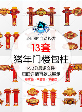 2019猪年春节商场超市喜庆门楼年货促销盛宴包柱模板PSD设计素材