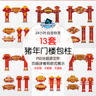 2019猪年春节商场超市喜庆门楼年货促销盛宴包柱模板PSD设计素材