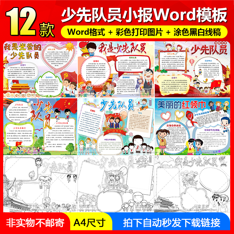 我是少先队员小报word模板A4小学生红领巾涂色黑白线稿电子手抄报