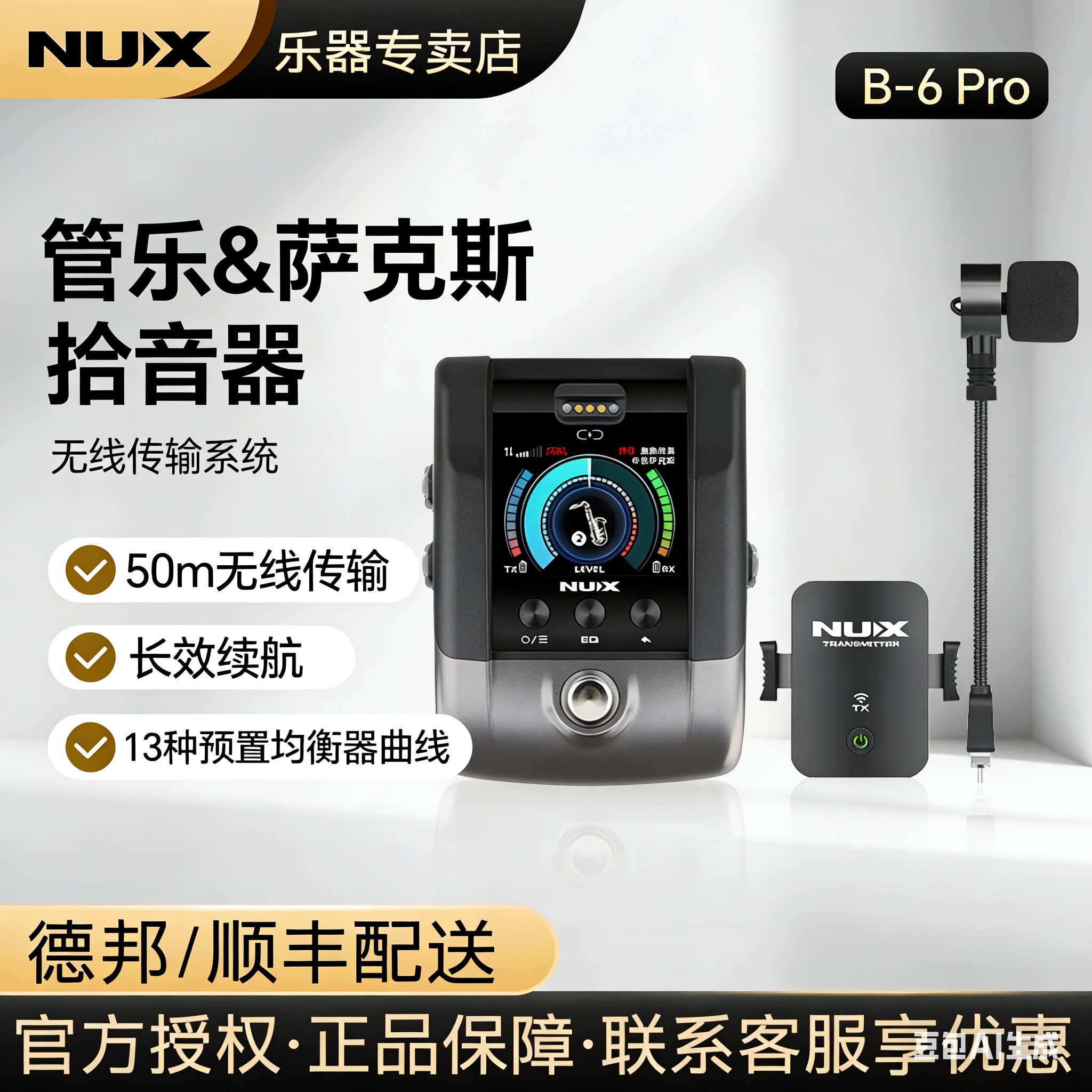 NUX纽克斯B6/B-6PRO萨克斯无线麦克风拾音器户外演出专业