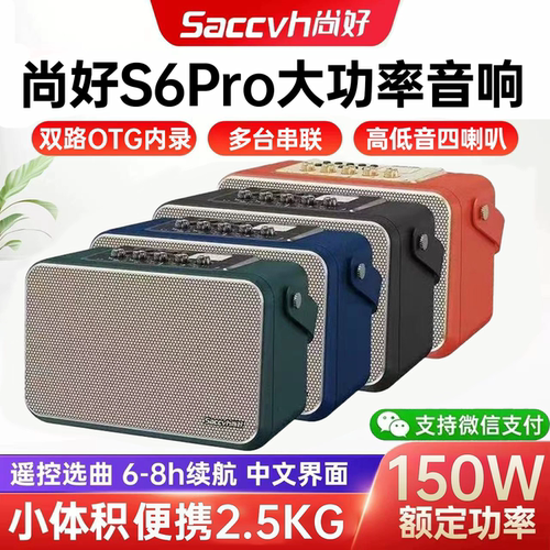 新款尚好S6PRO乐器专用音箱
