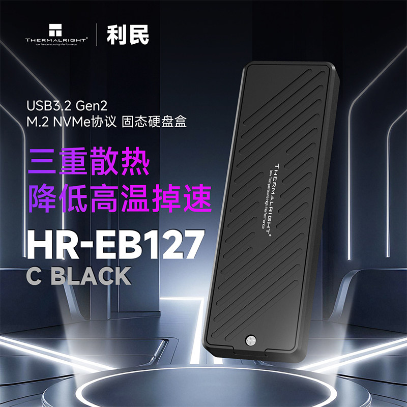 利民 EB127 C 外置固态SSD移动NVMe M.2 10Gbps 20Gbps硬盘盒