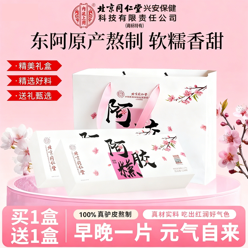 【买一送一】北京同仁堂正品东阿即食阿胶糕固元膏块纯手工送礼盒