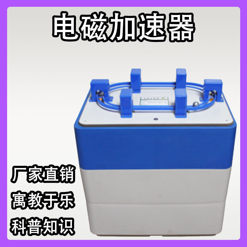 电磁加速器互动游戏活动道具科技馆学校园科普展品活动促销活动中