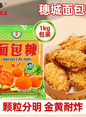 穗城发酵面包糠妙多厂1kg*10袋黄色面包糠鸡排家用油炸香酥面包糠