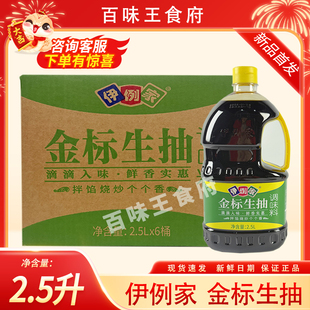 伊例家金标生抽2.5L桶调味料炒菜佐餐凉拌提鲜点蘸味极鲜酱油批发