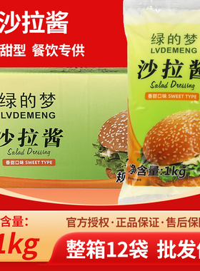 绿的梦沙拉酱1kg*12包香甜水果蔬菜色拉汉堡三明治寿司饭团调味料