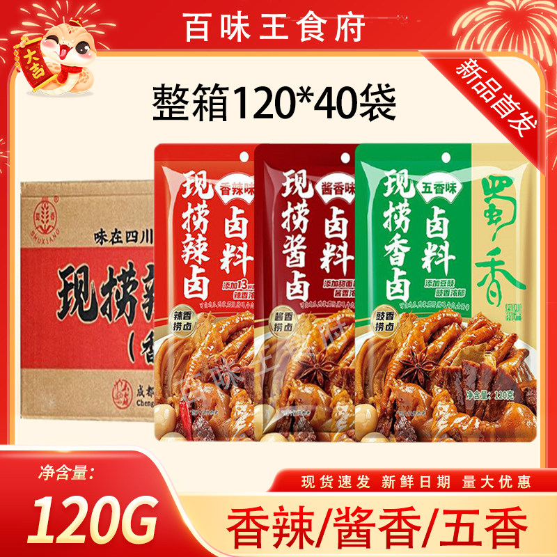 整箱蜀香现捞辣卤调味料120g五香酱香香辣卤水香料炖肉懒人卤料包