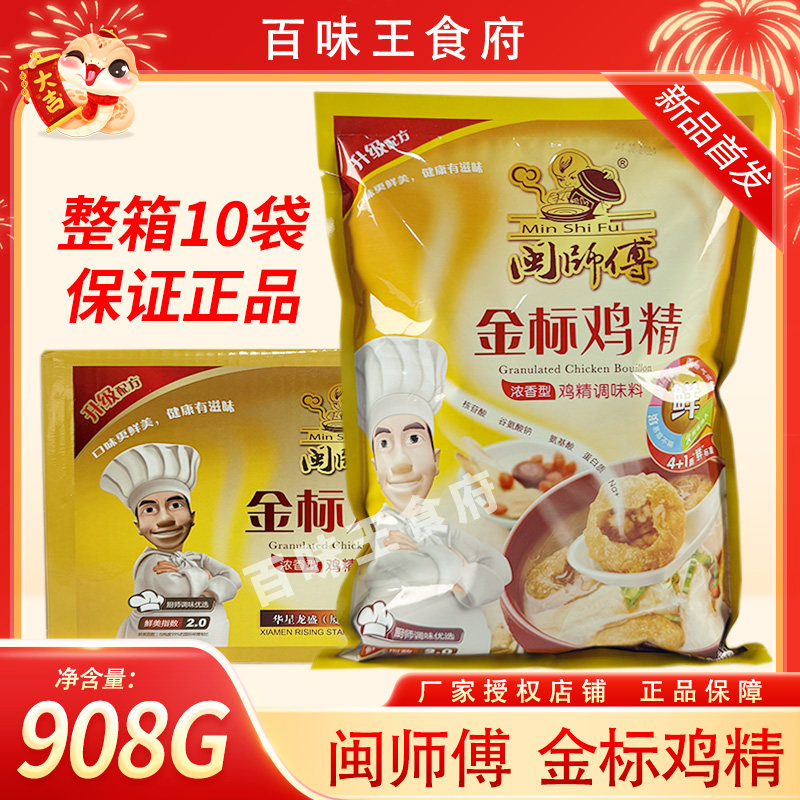闽师傅金标鸡精908克厨房浓香型4+1新鲜标准老牌子10包一箱
