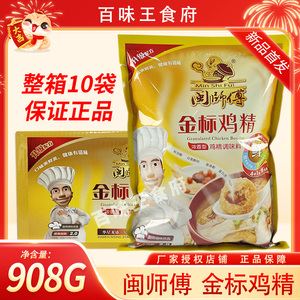 闽师傅金标鸡精908克厨房浓香型4+1新鲜标准老牌子10包一箱
