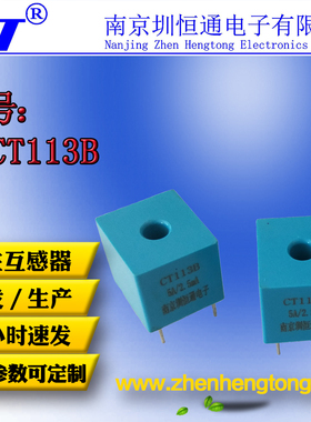圳恒通精密新款微型交流电流互感器CT113B 5A/2.5mA
