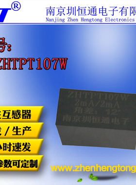 圳恒通精密微型电压互感器传感器ZHTPT107W 2mA/2mA