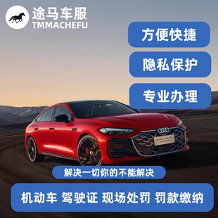 全国办理机动车罚款代缴驾驶证罚单缴纳汽车租车代办异地交通驾照