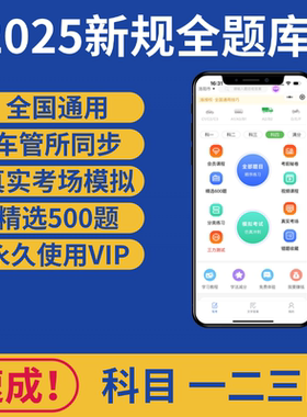 2025科目一四速记口诀全国通用题库理论驾驶模拟精选500题VIP速成