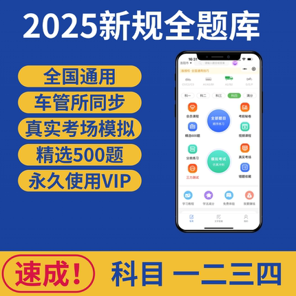 2025科目一四速记口诀全国通用题库理论驾驶模拟精选500题VIP速成