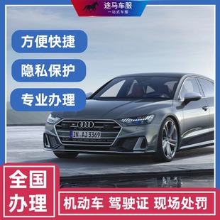 全国办理机动车罚款代缴驾驶证罚单缴纳汽车租车代办异地交通驾照