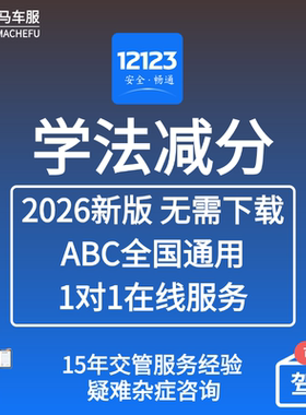 学法减分12123学习搜题ABC驾驶证通用增分驾照加分全国电子新题库