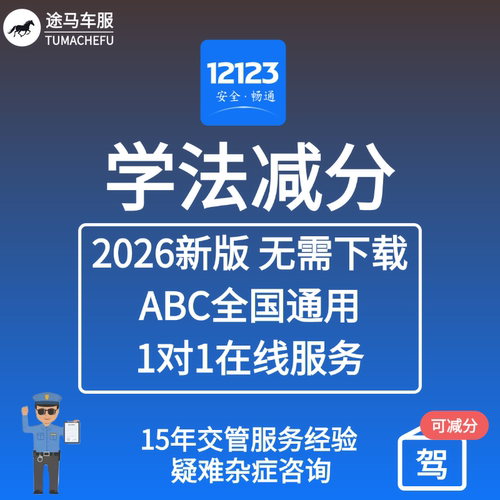 学法减分12123学习搜题ABC驾驶证通用增分驾照加分全国电子新题库