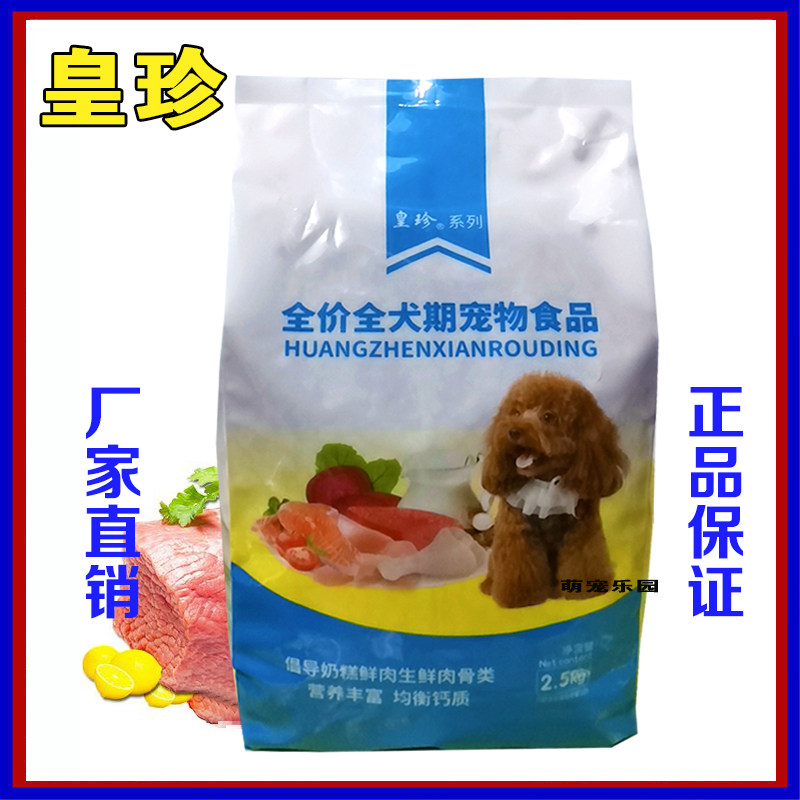 皇珍鲜肉丁狗粮幼成犬牛肉味2.5kg金毛萨摩耶德牧泰迪比熊5斤通用