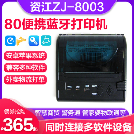资江zj8003蓝牙打印机80mm便携式智慧商贸警务通管家婆物联通金蝶智慧记生意通热敏打印机外卖打单