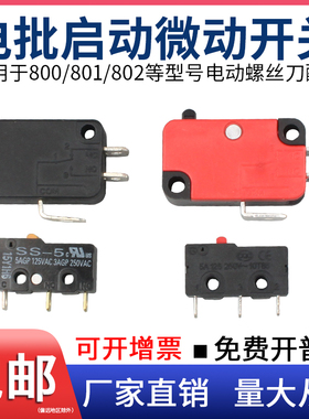 厂家直销电动螺丝刀按压开关801志丰802电批正反800启动微动配件