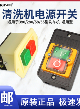 熊猫黑猫高压清洗机洗车机电源开关55/58/280/380型KAO-5启动配件